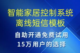 智能家居控制系统离线-设备预警短信模板