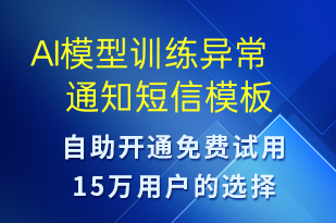 AI模型训练异常通知-系统预警短信模板