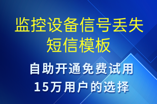 监控设备信号丢失-设备预警短信模板