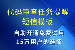 代码审查任务提醒-系统预警短信模板