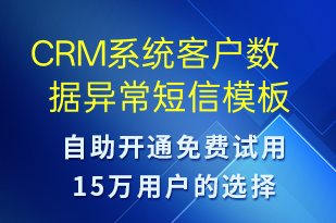 CRM系统客户数据异常-系统预警短信模板