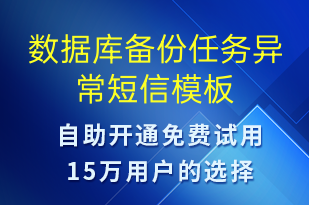 数据库备份任务异常-系统预警短信模板