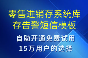 零售进销存系统库存告警-系统预警短信模板