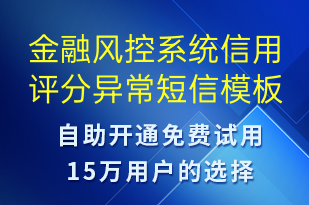 金融风控系统信用评分异常-系统预警短信模板
