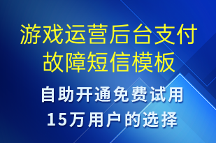 游戏运营后台支付故障-系统预警短信模板