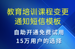 教育培训课程变更通知-培训通知短信模板