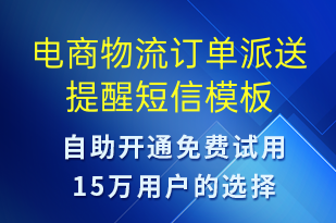 电商物流订单派送提醒-订单通知短信模板