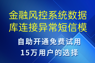 金融风控系统数据库连接异常-系统预警短信模板