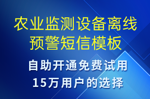 农业监测设备离线预警-设备预警短信模板