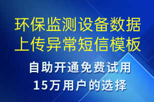环保监测设备数据上传异常-系统预警短信模板