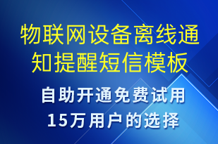 物联网设备离线通知提醒-设备预警短信模板