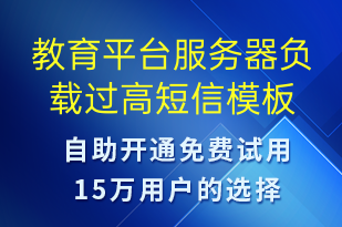 教育平台服务器负载过高-设备预警短信模板