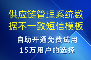 供应链管理系统数据不一致-系统预警短信模板