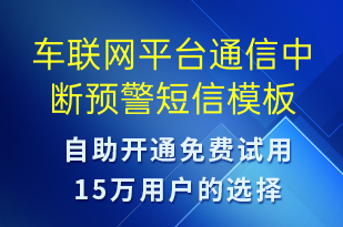 车联网平台通信中断预警-系统预警短信模板