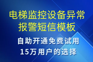 电梯监控设备异常报警-设备预警短信模板