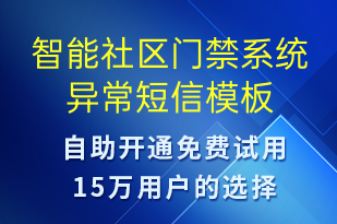 智能社区门禁系统异常-设备预警短信模板