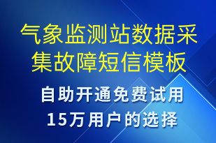 气象监测站数据采集故障-系统预警短信模板