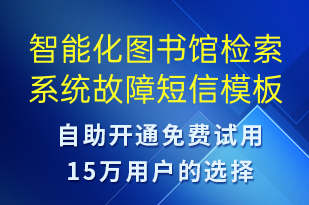 智能化图书馆检索系统故障-系统预警短信模板