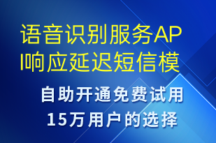 语音识别服务API响应延迟-系统预警短信模板