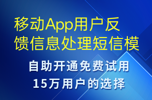 移动App用户反馈信息处理-系统预警短信模板