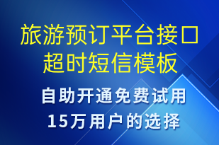 旅游预订平台接口超时-系统预警短信模板