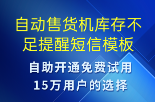 自动售货机库存不足提醒-系统预警短信模板