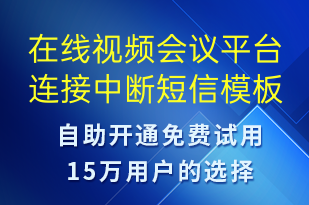 在线视频会议平台连接中断-系统预警短信模板