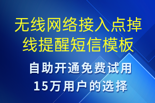 无线网络接入点掉线提醒-设备预警短信模板