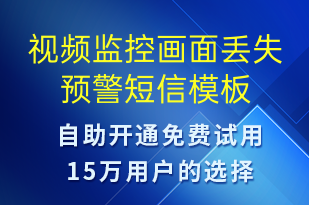 视频监控画面丢失预警-设备预警短信模板