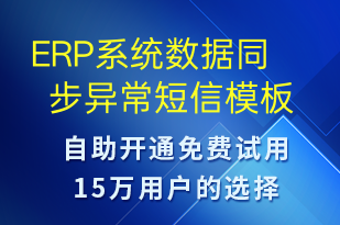 ERP系统数据同步异常-系统预警短信模板