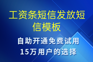 工资条短信发放-工资条短信模板