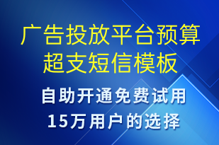 广告投放平台预算超支-系统预警短信模板