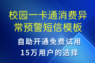 校园一卡通消费异常预警-系统预警短信模板