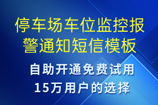 停车场车位监控报警通知-系统预警短信模板