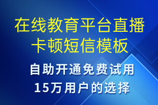 在线教育平台直播卡顿-系统预警短信模板