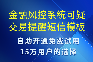 金融风控系统可疑交易提醒-系统预警短信模板