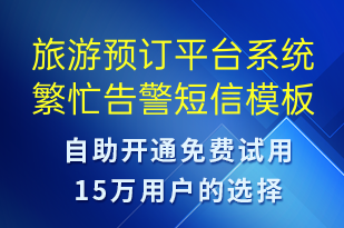 旅游预订平台系统繁忙告警-系统预警短信模板