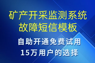 矿产开采监测系统故障-系统预警短信模板