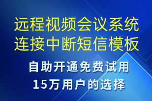 远程视频会议系统连接中断-系统预警短信模板