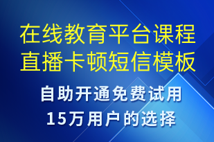 在线教育平台课程直播卡顿-系统预警短信模板
