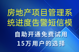房地产项目管理系统进度告警-系统预警短信模板