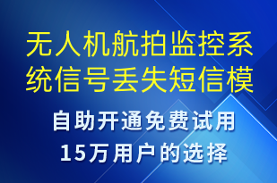 无人机航拍监控系统信号丢失-系统预警短信模板