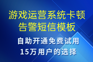 游戏运营系统卡顿告警-系统预警短信模板