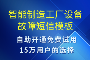 智能制造工厂设备故障-设备预警短信模板