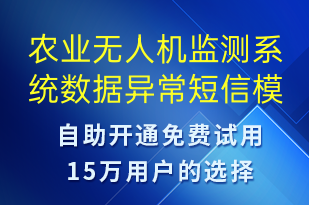 农业无人机监测系统数据异常-系统预警短信模板