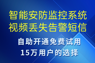 智能安防监控系统视频丢失告警-系统预警短信模板