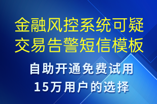 金融风控系统可疑交易告警-系统预警短信模板