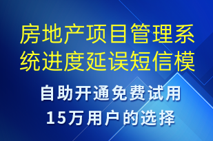 房地产项目管理系统进度延误-系统预警短信模板