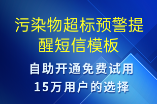 污染物超标预警提醒-系统预警短信模板