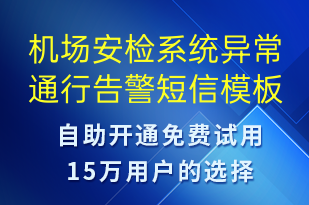 机场安检系统异常通行告警-系统预警短信模板